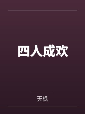 炼狱之王江黎全文免费阅读