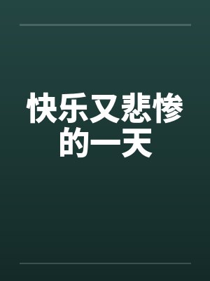 穿越两界靠捡费品短剧