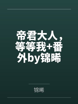 星际奶爸袖侧百度网盘txt