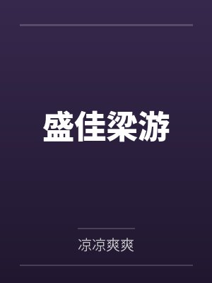 重生后我被霸总宠上天