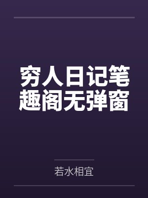江南今何在同居
