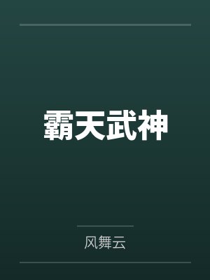 文臣尽头武斗小说合集