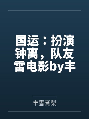 我全家带着百科全书穿越了全文免费阅读