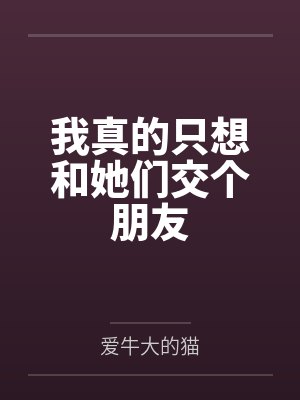 禁果小说讲的是什么内容