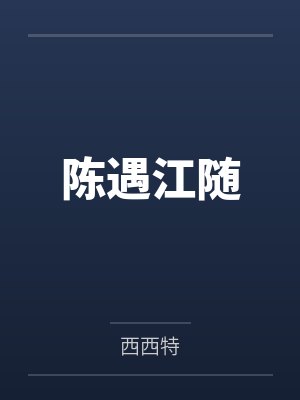捡漏大师短剧全集完整版