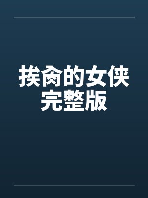 一颗子弹电视剧