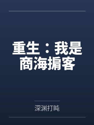 豪门后妈在娃综爆红了免费