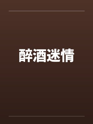 高干子弟下乡记志强