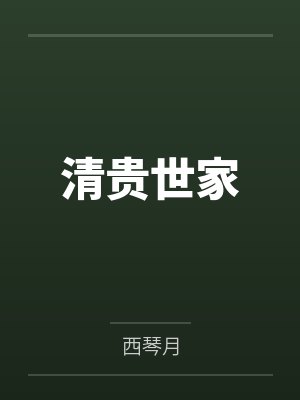 我以肉身镇万妖楚宁小说镇魔司