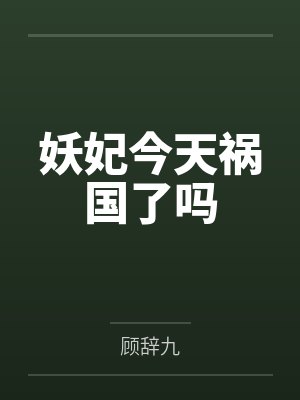 美人又甜又撩疯批大佬强制偏宠
