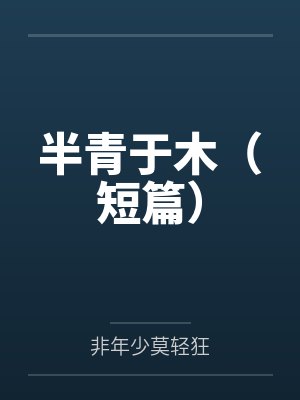 青涩之恋小说笔趣阁更新