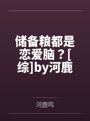 储备粮都是恋爱脑？[综]by河鹿鸣