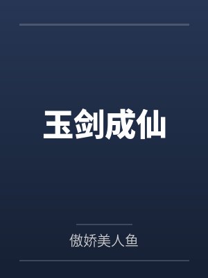 玉剑成仙by傲娇美人鱼