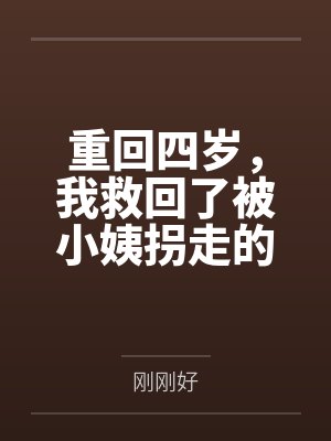 重回四岁,我救回了被小姨拐走的妹妹