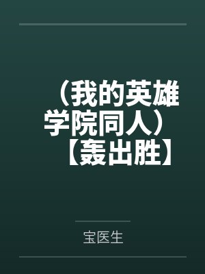 轰焦冻樱子（我的英雄学院同人）【轰出胜】绿谷出久灵异事件簿+番外