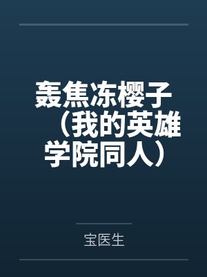 轰焦冻樱子（我的英雄学院同人）【轰出胜】绿谷出久灵异事件簿+番外