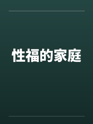 性福的家庭
