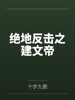 王龙齐泰绝地反击之建文帝