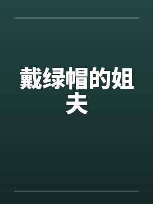 戴绿帽的姐夫