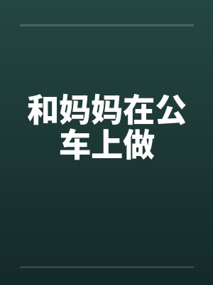 和妈妈在公车上做
