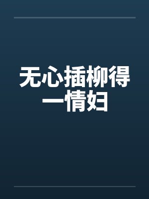 无心插柳得一情妇