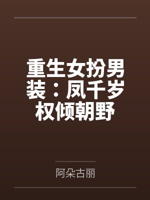 凤之白六安重生女扮男装:凤千岁权倾朝野