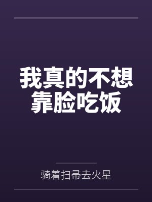 我真的不想靠脸吃饭