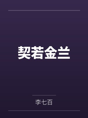 凉风青雨丰契若金兰
