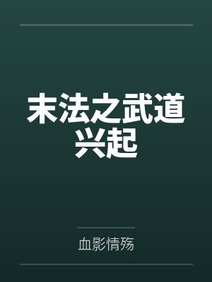 唐风王嫣儿末法之武道兴起