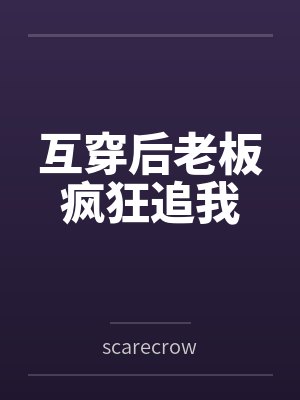 互穿后老板疯狂追我