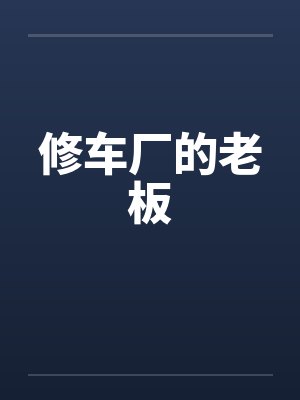 修车厂的老板