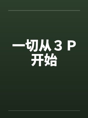 一切从３Ｐ开始