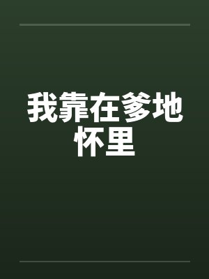 我靠在爹地怀里