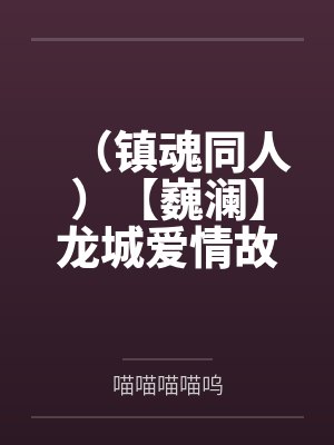 （镇魂同人）【巍澜】龙城爱情故事