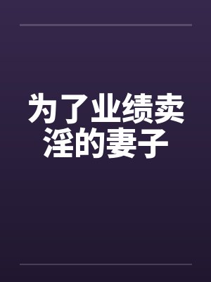 为了业绩卖淫的妻子