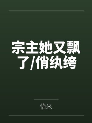 宗主她又飘了/俏纨绔by怡米