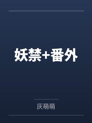 妖禁+番外