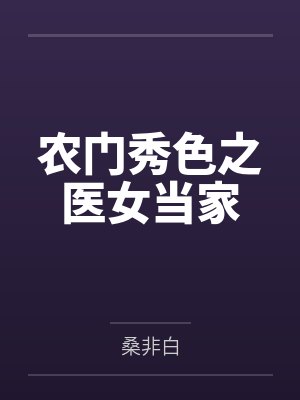 季菀周氏农门秀色之医女当家