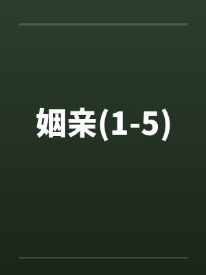 姻亲(1-5)