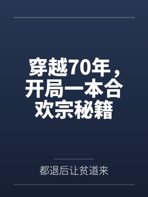 穿越70年,开局一本合欢宗秘籍