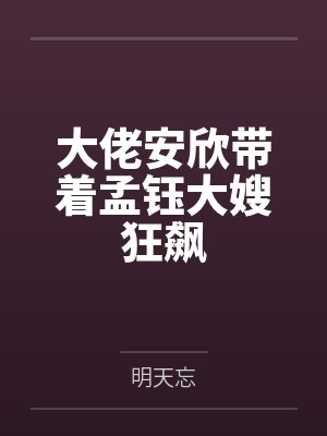 大佬安欣带着孟钰大嫂狂飙