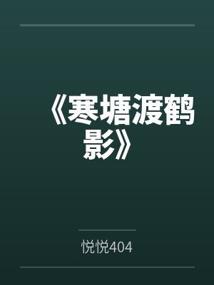 《寒塘渡鹤影》