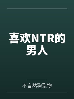 喜欢NTR的男人