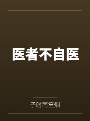 医者不自医