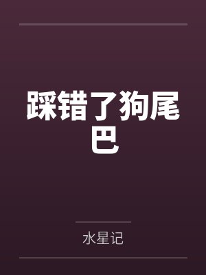 踩错了狗尾巴