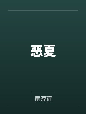 恶夏