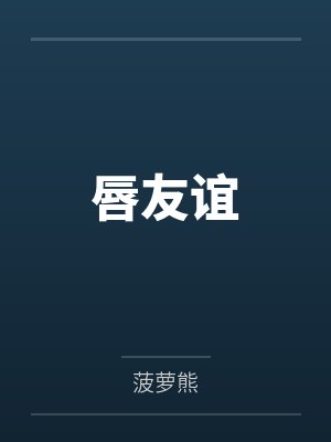 唇友谊