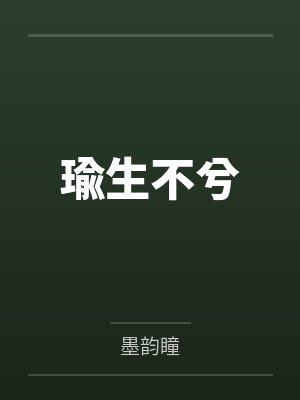 暮瑜兮暮安