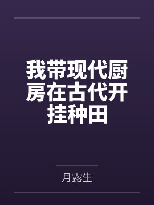 黎娇娇何老太我带现代厨房在古代开挂种田