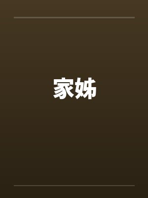 家姊